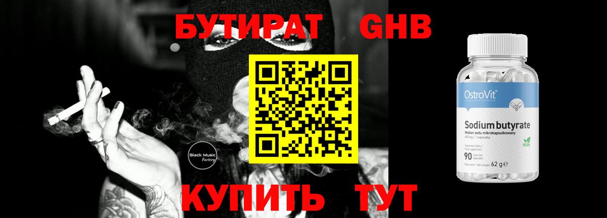 БУТИРАТ 1.4BDO  Вход с VPN  Сланцы 