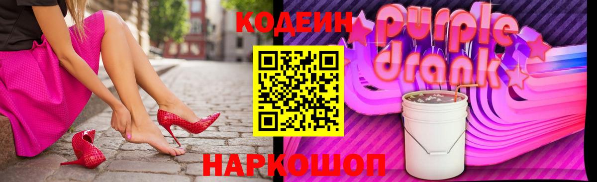 Кодеиновый сироп Lean Purple Drank  Вход с VPN  Сланцы  Кодеин напиток Lean (лин) 