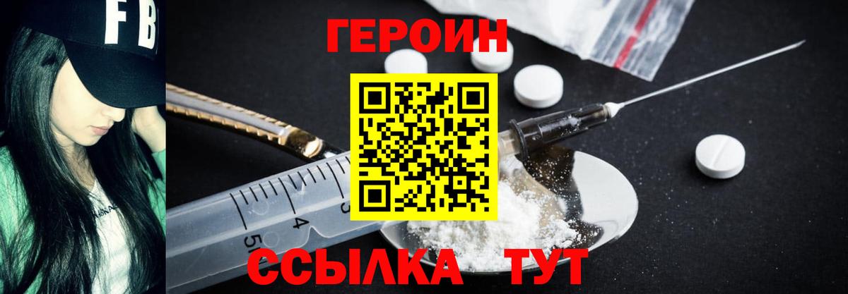 Героин герыч  Вход с VPN  Сланцы 